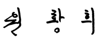 Signature of Hwang-hee Won
